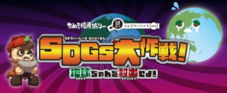 『SDGs大作戦！地球ちゃんを救出せよ！』｜トナリエ北広島