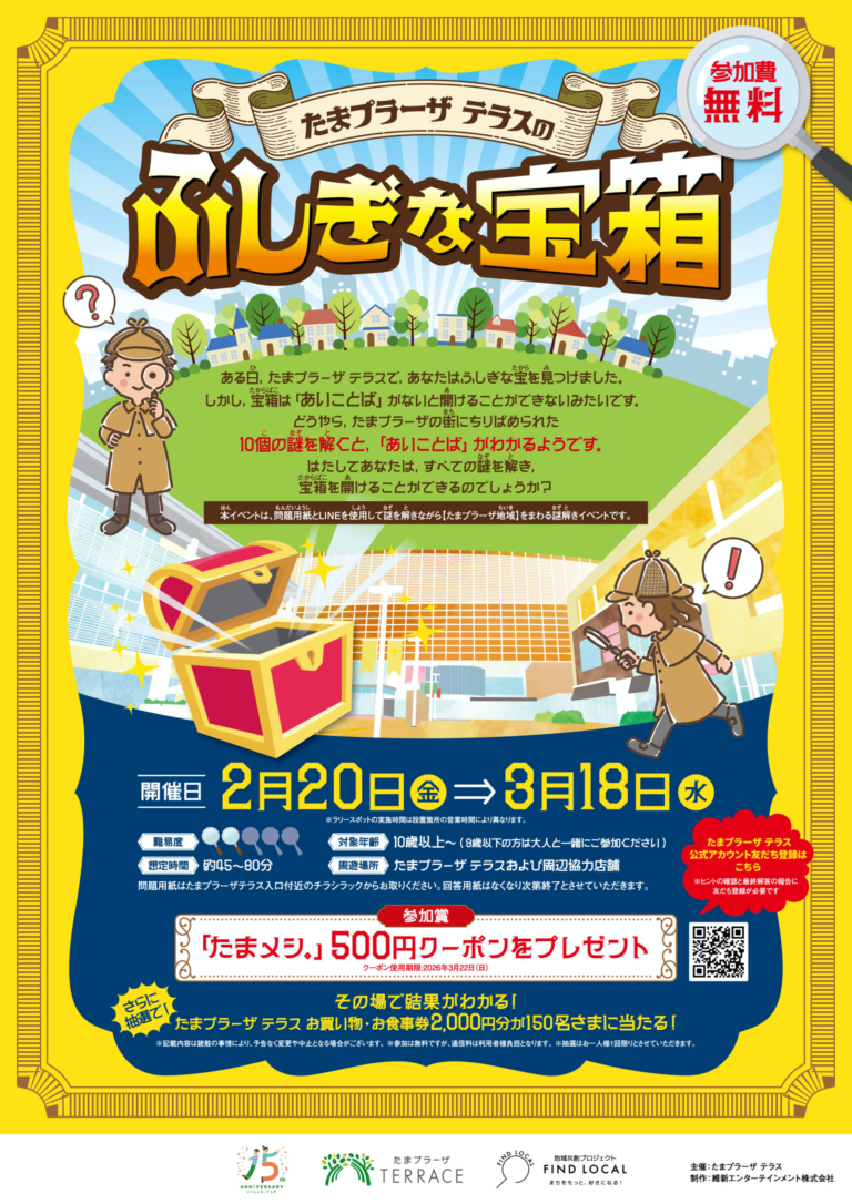 『たまプラーザテラスのふしぎな宝箱』