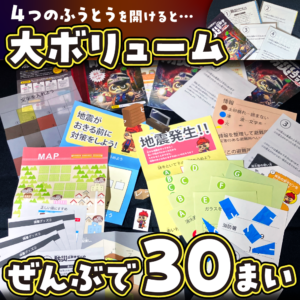 防災謎解きゲームー地震編