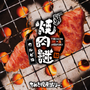 焼肉謎 -カルビ編-
