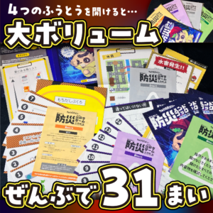 防災謎解きゲーム水害編
