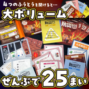防災謎解きゲーム火災編